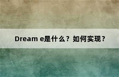 Dream e是什么？如何实现？